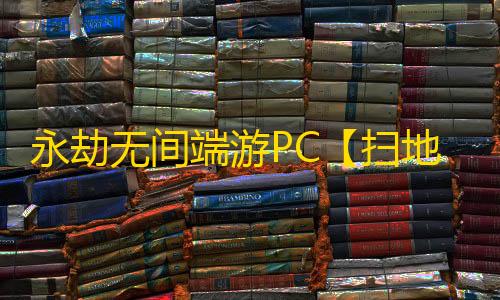 永劫无间端游PC【扫地僧】外挂