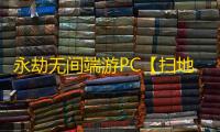 永劫无间端游PC【扫地僧】外挂