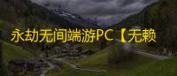 永劫无间端游PC【无赖/透饰/内存/无视振/千米飞索/物资金堆】外挂