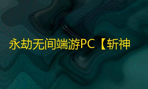 永劫无间端游PC【斩神/透饰/振刀/子弹追踪/物资】外挂