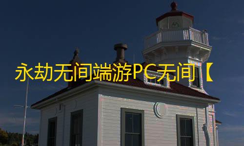 永劫无间端游PC无间【悦风】外挂